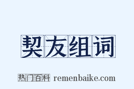 契友组词是什么意思的图片